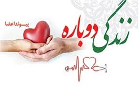اهدای عضو بانوی گچسارانی به پنج هموطن زندگی دوباره بخشید